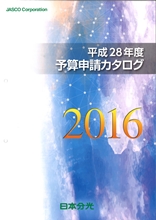 分光_H28予算申請カタログ